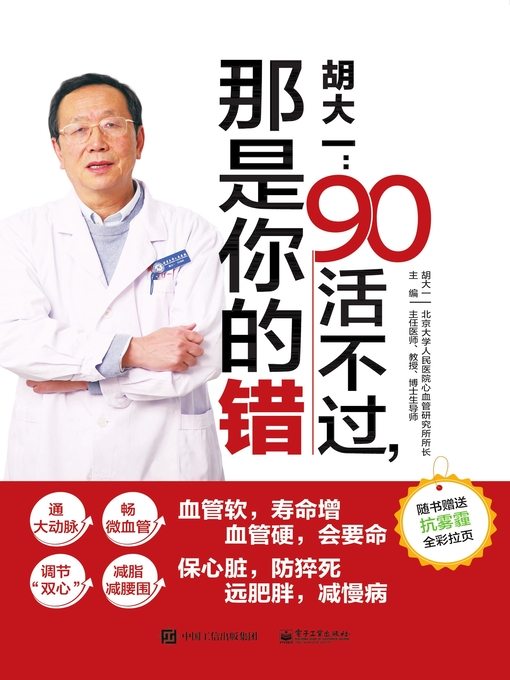 Title details for 胡大一 by 胡大一主编 - Available